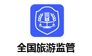 全国旅游监管服务平台3.0.8 最新版