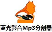 蓝光影音Mp3分割器2.54 最新版