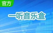 一听音乐盒2.1.4 免费版