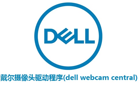 戴尔摄像头驱动程序(dell webcam central)2.00.44 官方版