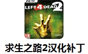 求生之路2汉化补丁1.0 官方版