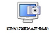 联想V470笔记本声卡驱动6.0.1.6225 官方版