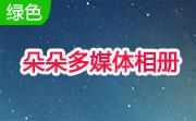 朵朵多媒体相册3.5 免费版