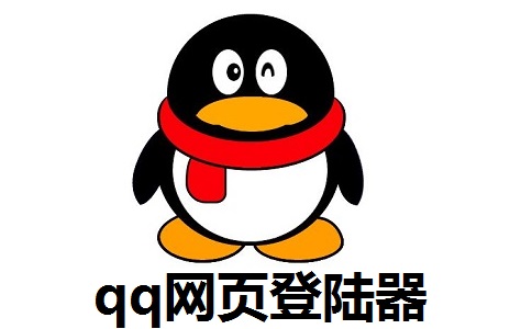 qq网页登陆器正式版