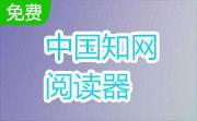 中国知网阅读器官方正式版9.2.0.24316