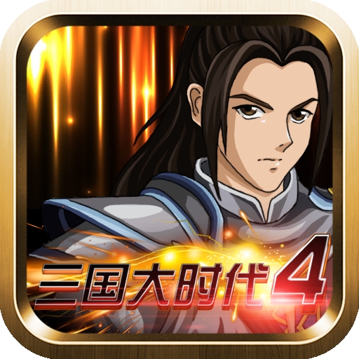 三国大时代4破解版 v2.5