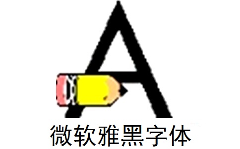 微软雅黑字体官方版