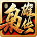 枭雄传 v3.0.1217.1603 官方版
