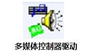 多媒体控制器驱动官方版
