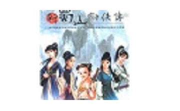 新蜀山剑侠传 中文版