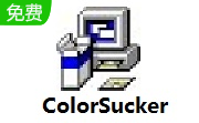ColorSucker1.1.2 官方版