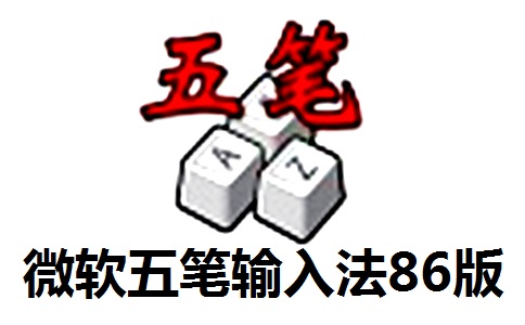 微软五笔输入法86版7.9 正式版