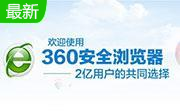 360安全浏览器8.1.1.242 官方版