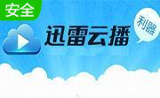 迅雷云点播1.4.0.80 官方版