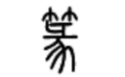 小篆字体转换器v2.5.3