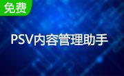 PSV内容管理助手3.10.7525.4 最新版