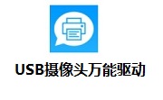 U**摄像头万能驱动2011.3 最新版