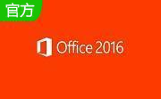 office 2016免费版