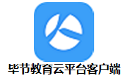 毕节教育云平台客户端0.4.1 最新版