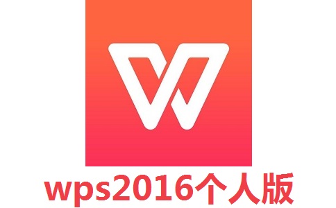 wps2016个人版11.1.0.10369 正式版