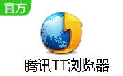 腾讯TT浏览器官方版4.8