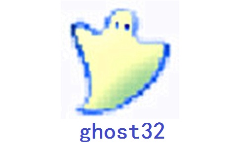 ghost3212.0 官方版