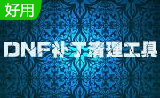 dnf补丁删除器0.1 官方版