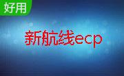 浙江电信新航线ecp3.1.0 官方版