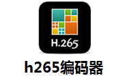 h265编码器最新版