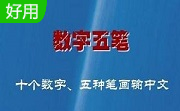 数字五笔输入法2024 最新版