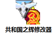 共和国之辉修改器1.0 正式版