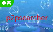 种子搜索神器(P2PSearcher)8.9 绿色版