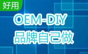 OEM-DIY 品牌自己做5.1 官方版