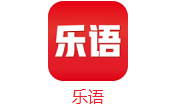 乐语官方版1.0.3