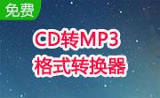CD转MP3格式转换器3