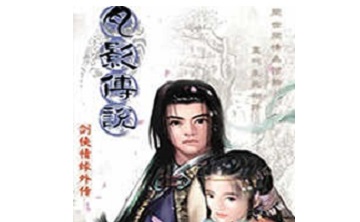 月影传说 中文版