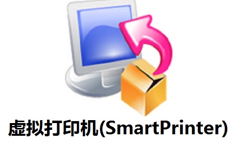 虚拟打印机(SmartPrinter)4.3 官方版