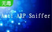 Anti ARP Sniffer2.0 绿色版