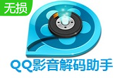 QQ影音解码助手3.0.0.1 官方版