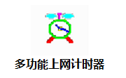 多功能上网计时器1.7 官方版