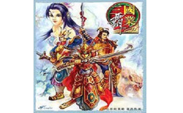 三国霸业2 中文版