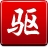 驱动精灵单文件纯净版 V9.61绿色去广告版