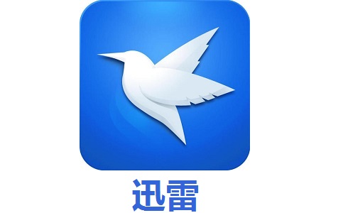 迅雷6.0.1.98 官方版