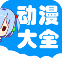 动漫大全 安卓版v4.0