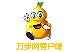 万步网客户端官方版6.5.3