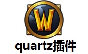 quartz插件3.5.2 官方版