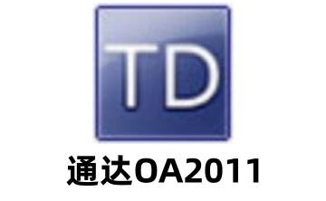 通达OA2011增强版