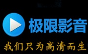 极限影音1.3.2 官方版