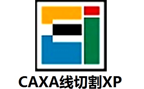 CAXA线切割XP官方版