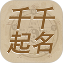 千千起名软件电脑版3.3.4